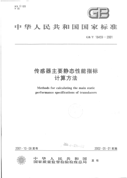 GB/T 18459-2001傳感器主要靜態(tài)性能指標(biāo)計算方法Methods for calculating the main static performance specifications of transducers