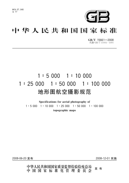 GB/T 15661-20081:5000 1:10000 1:25000 1:50000 1:100000地形圖航空攝影規(guī)范