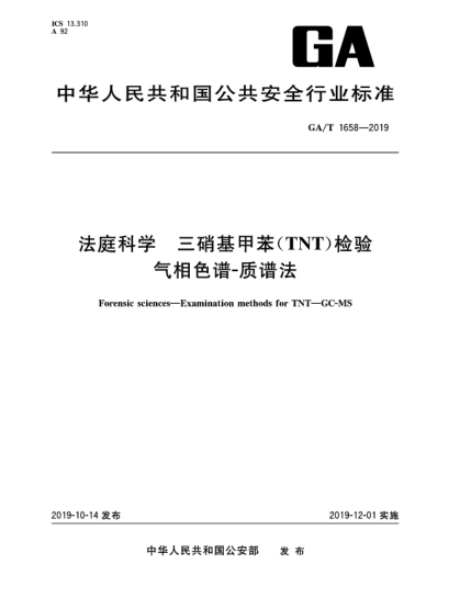 GA/T 1658-2019法庭科學(xué)  三硝基甲苯(TNT)檢驗(yàn)  氣相色譜-質(zhì)譜法