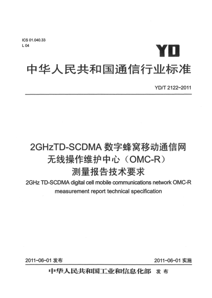 YD/T 2122-20112GHz TD-SCDMA數(shù)字蜂窩移動(dòng)通信網(wǎng).無(wú)線操作維護(hù)中心（OMC-R）測(cè)量報(bào)告技術(shù)要求