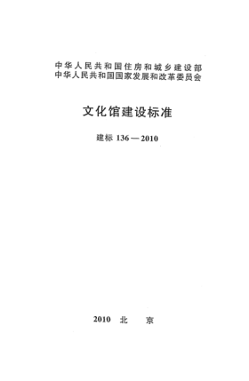 建標 136-2010文化館建設標準