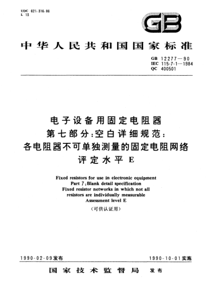 GB/T 12277-1990電子設(shè)備用固定電阻器  第7部分:空白詳細(xì)規(guī)范  各電阻器不可單獨(dú)測(cè)量的固定電阻網(wǎng)絡(luò)  評(píng)定水平E(可供認(rèn)證用)Fixed resistors for use in electronic equipment-Part 7:Blank detail specification-Fixed resistor networks in which not all resistors are individually measurable-Assessment level E