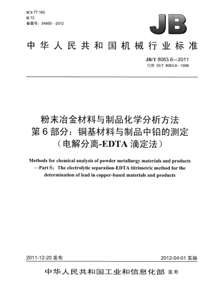 JB/T 8063.6-2011粉末冶金材料與制品化學(xué)分析方法.第6部分：銅基材料與制品中鉛的測(cè)定（電解分離-EDTA滴定法）Methods for chemical analysis of powder metallurgy materials and products —Part 6：The electrolytic separation-EDTA titrimetric method for thedetermination of lead in copper -based materials an