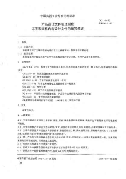 WJ 10-1995產(chǎn)品設計文件管理制度.文字和表格內(nèi)容設計文件的編寫規(guī)定