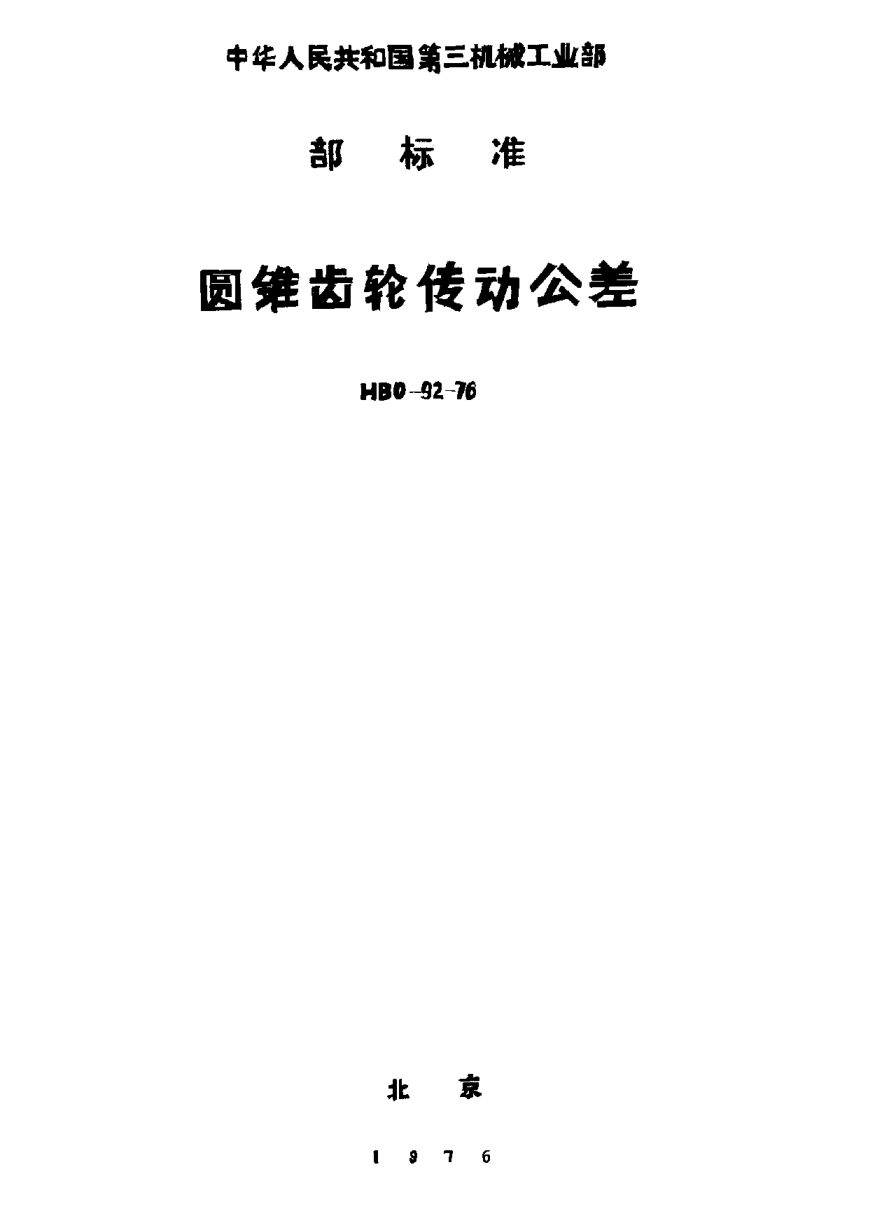 HB 0-92-1976圓錐齒輪傳動公差（試行）