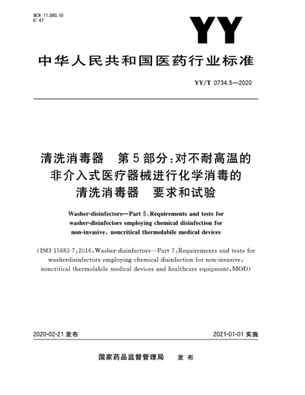 YY/T 0734.5-2020清洗消毒器  第5部分:對(duì)不耐高溫的非介入式醫(yī)療器械進(jìn)行化學(xué)消毒的清洗消毒器  要求和試驗(yàn)