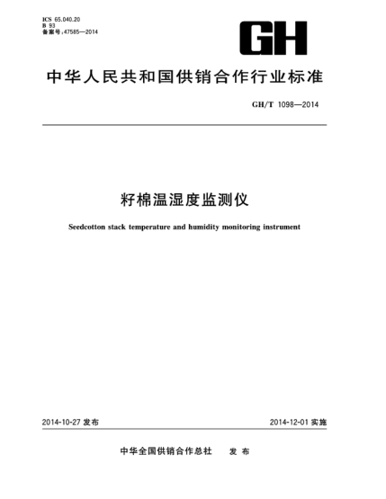 GH/T 1098-2014籽棉溫濕度監(jiān)測儀