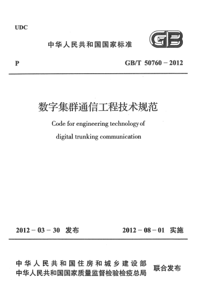 GB/T 50760-2012數(shù)字集群通信工程技術(shù)規(guī)范