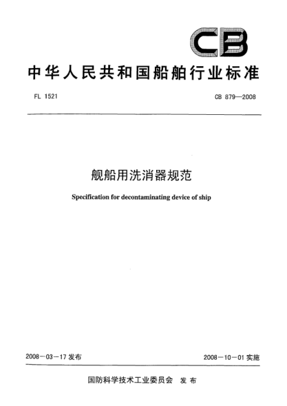 CB 879-2008艦船用洗消器規(guī)范