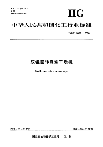 HG/T 3682-2000雙錐回轉(zhuǎn)真空干燥機(jī)Double cone rotary vacuum dryer