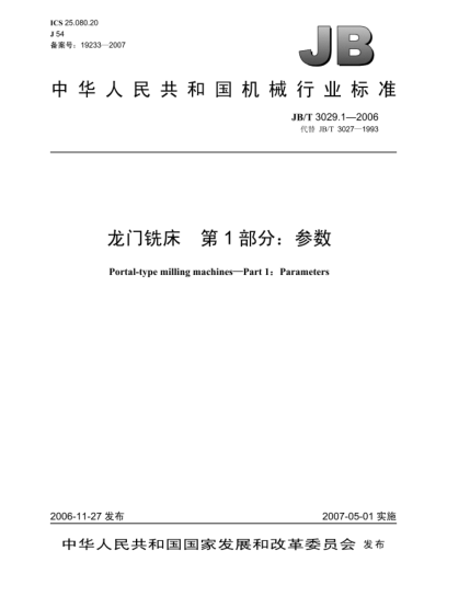 JB/T 3029.1-2006龍門銑床 第1部分:參數(shù)