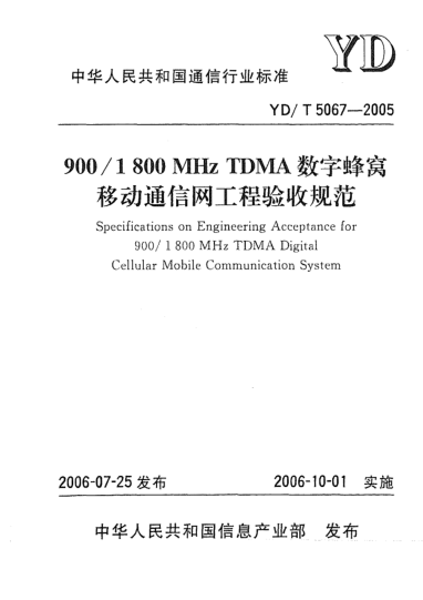 YD/T 5067-2005900/1800MHz TDMA數(shù)字蜂窩移動(dòng)通信網(wǎng)工程驗(yàn)收規(guī)范
