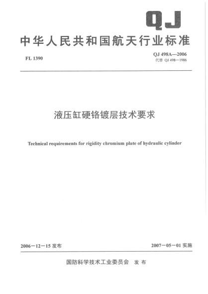 QJ 498A-2006液壓缸硬鉻鍍層技術(shù)要求