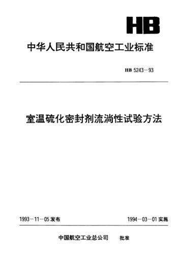 HB 5243-1993室溫硫化密封劑流淌性試驗方法