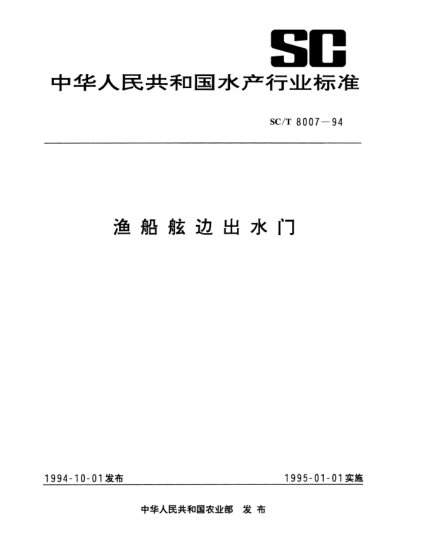SC/T 8007-1994漁船舷邊出水門(mén)