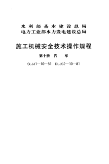 SLJJ 1-10-1981施工機(jī)械安全技術(shù)操作規(guī)程 第十冊(cè) 汽車(chē)