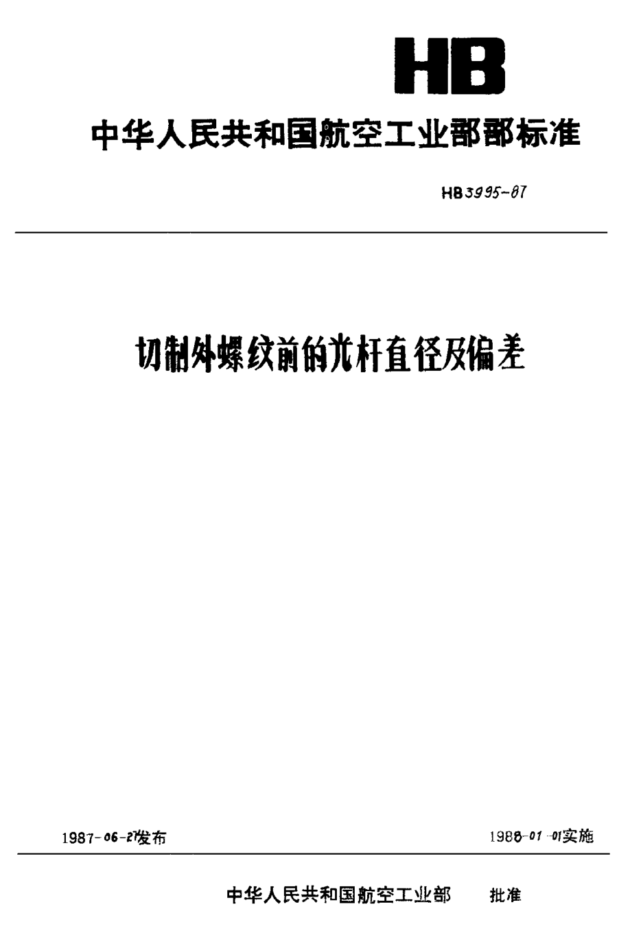 HB 3995-1987切制外螺紋前的光桿直徑及偏差