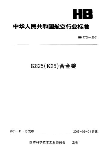 HB 7700-2001K825(K25)合金錠