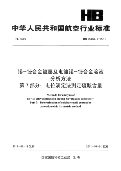 HB 20056.7-2011錫-鉍合金鍍層及電鍍錫-鉍合金溶液分析方法.第7部分: 電位滴定法測(cè)定硫酸含量
