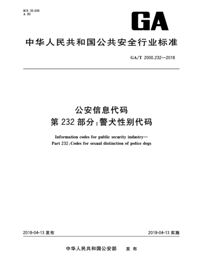 GA/T 2000.232-2018公安信息代碼  第232部分:警犬性別代碼