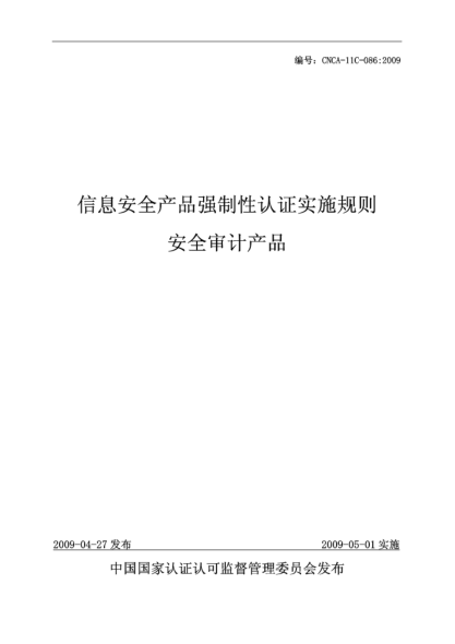 CNCA 11C-086-2009信息安全產(chǎn)品強制性認證實施規(guī)則.安全審計產(chǎn)品