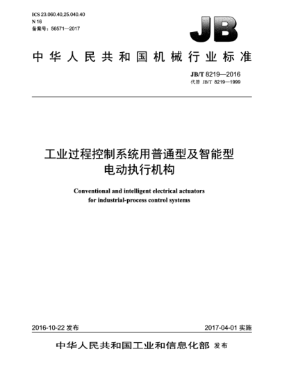 JB/T 8219-2016工業(yè)過(guò)程控制系統(tǒng)用普通型及智能型電動(dòng)執(zhí)行機(jī)構(gòu)