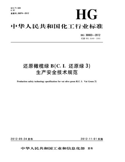 HG/T 30003-2012還原橄欖綠B（C.I.還原綠3）生產(chǎn)安全技術(shù)規(guī)范