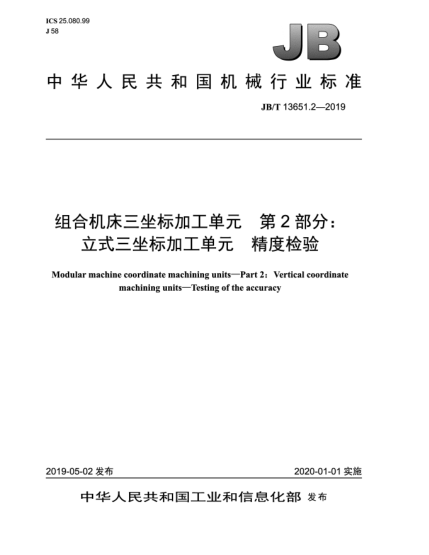 JB/T 13651.2-2019組合機床三坐標加工單元  第2部分:立式三坐標加工單元  精度檢驗