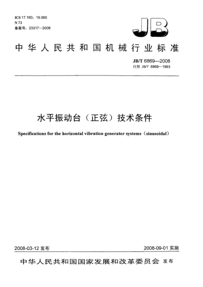 JB/T 6869-2008水平振動(dòng)臺(tái)（正弦） 技術(shù)條件