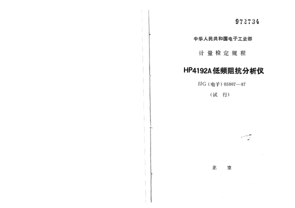 JJG(電子) 05007-1987HP4192A型低頻阻抗分析儀試行檢定規(guī)程