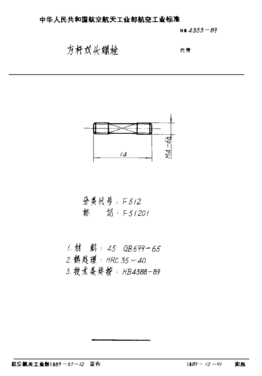 HB 4353-1989方桿雙頭螺栓