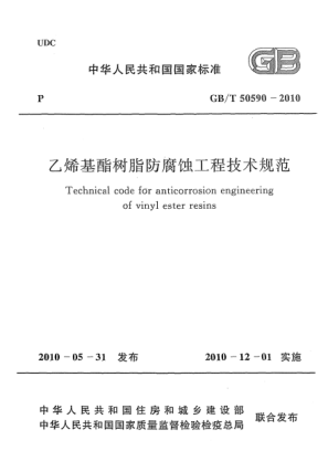 GB/T 50590-2010乙烯基酯樹脂防腐蝕工程技術規(guī)范Technical code for anticorrosion engineering of vinyl ester resins