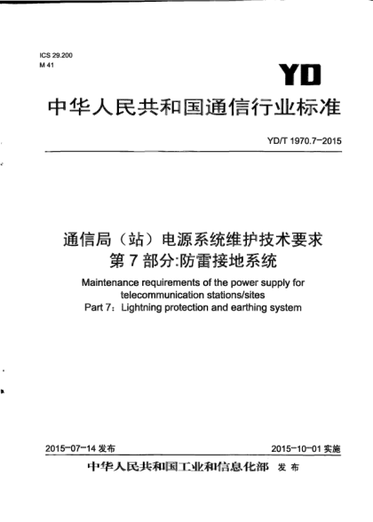 YD/T 1970.7-2015通信局(站)電源系統(tǒng)維護技術(shù)要求.第7部分:防雷接地系統(tǒng)