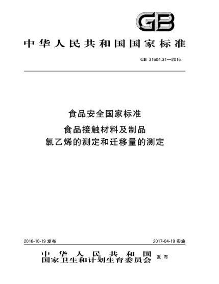 GB 31604.31-2016食品安全國家標準  食品接觸材料及制品  氯乙烯的測定和遷移量的測定