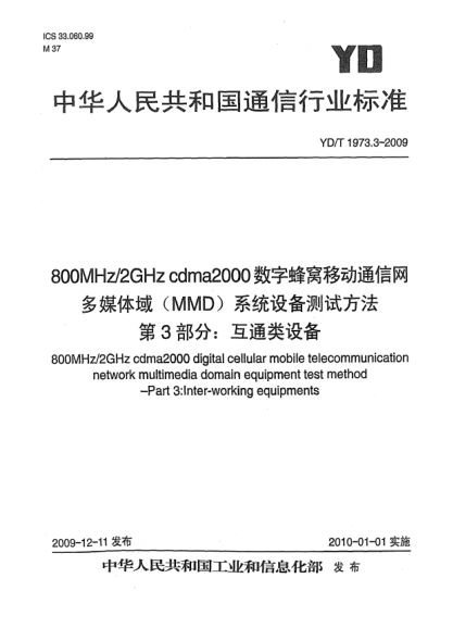 YD/T 1973.3-2009800MHz/2GHz cdma2000數(shù)字蜂窩移動通信網(wǎng) 多媒體域(MMD)系統(tǒng)設(shè)備測試方法 第3部分:互通類設(shè)備800MHz/2GHz cdma2000 digital cellular mobile telecommunication network multimedia domain equipment test method - Part 3: Inter-working equipments