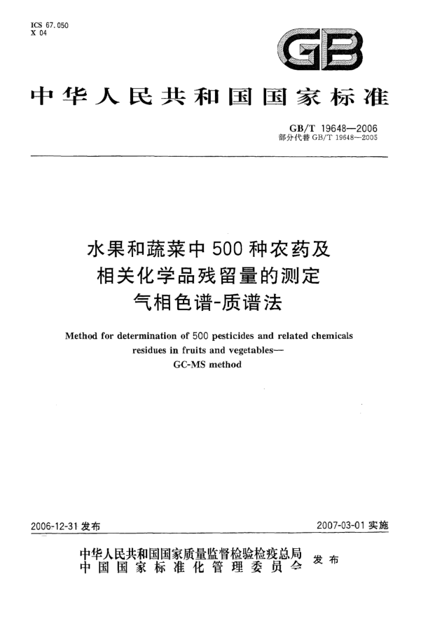 GB/T 19648-2006水果和蔬菜中500種農藥及相關化學品殘留量的測定 氣相色譜 質譜法