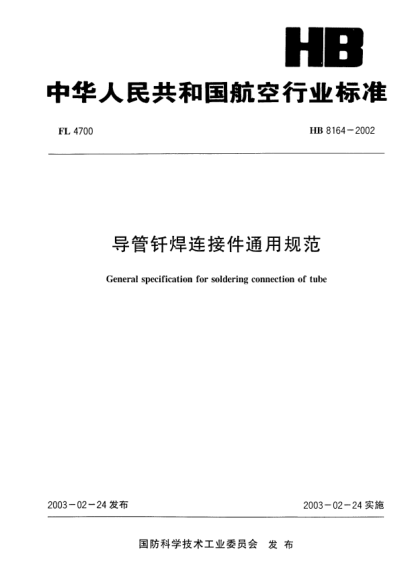 HB 8164-2002導(dǎo)管釬焊連接件通用規(guī)范General specification for soldering connection of tube