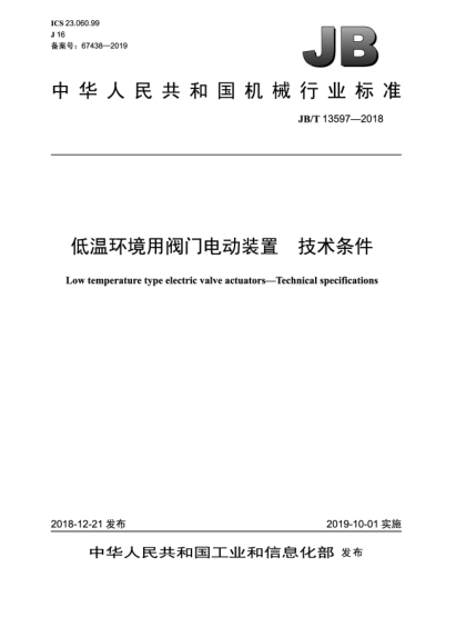 JB/T 13597-2018低溫環(huán)境用閥門電動(dòng)裝置  技術(shù)條件