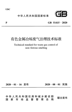 GB 51415-2020有色金屬冶煉廢氣治理技術(shù)標(biāo)準(zhǔn)