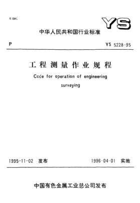 YS 5228-1995工程測量作業(yè)規(guī)程