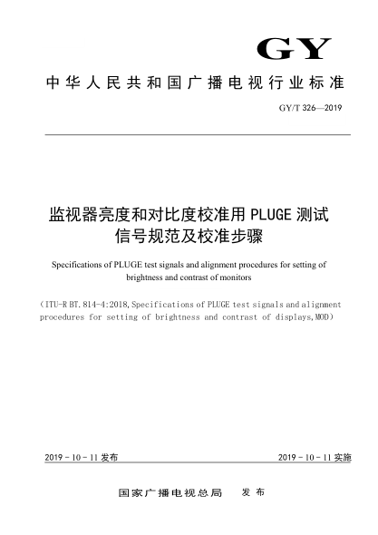 GY/T 326-2019監(jiān)視器亮度和對(duì)比度校準(zhǔn)用PLUGE測(cè)試信號(hào)規(guī)范及校準(zhǔn)步驟