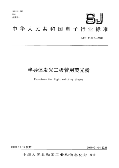 SJ/T 11397-2009半導(dǎo)體發(fā)光二極管用熒光粉Phosphors for light emitting diodes