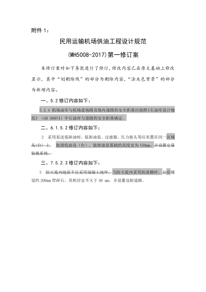 MH 5008-2017民用運(yùn)輸機(jī)場(chǎng)供油工程設(shè)計(jì)規(guī)范