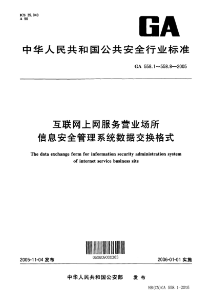GA 558.2-2005互聯(lián)網(wǎng)上網(wǎng)服務(wù)營業(yè)場所信息安全管理系統(tǒng)數(shù)據(jù)交換格式.第2部分:終端下線數(shù)據(jù)基本數(shù)據(jù)交換格式The data exchange form for information security administration system of internet service business site -- Part 2: Basic data interchange format of the data of terminal disconnecting