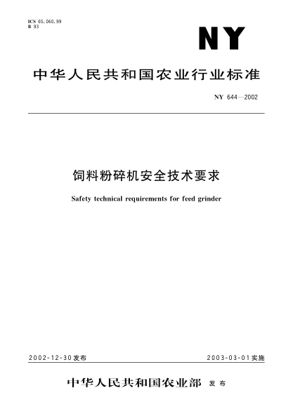 NY 644-2002飼料粉碎機安全技術(shù)要求Safety technical requirements for feed grinder