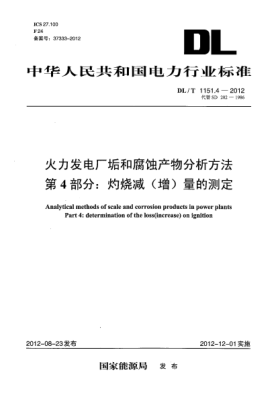 DL/T 1151.4-2012火力發(fā)電廠垢和腐蝕產(chǎn)物分析方法.第 4部分：灼燒減(增)量的測定