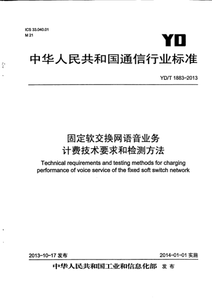 YD/T 1883-2013固定軟交換網(wǎng)語音業(yè)務(wù)計(jì)費(fèi)技術(shù)要求和檢測方法