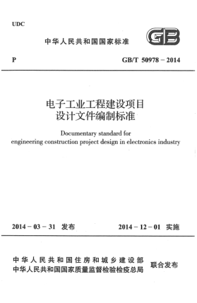 GB/T 50978-2014電子工業(yè)工程建設(shè)項(xiàng)目設(shè)計(jì)文件編制標(biāo)準(zhǔn)