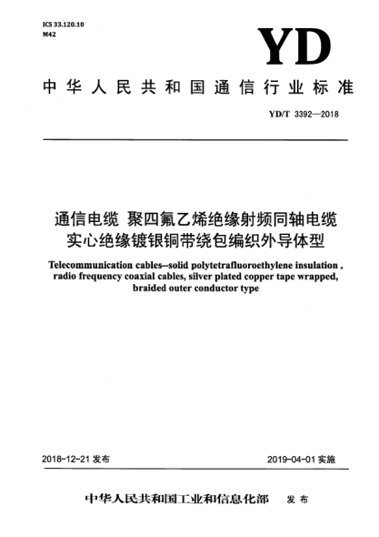 YD/T 3392-2018通信電纜  聚四氟乙烯絕緣射頻同軸電纜實(shí)心絕緣鍍銀銅帶繞包編織外導(dǎo)體型