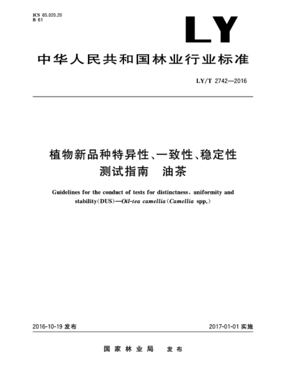 LY/T 2742-2016植物新品種特異性、一致性、穩(wěn)定性測試指南  油茶